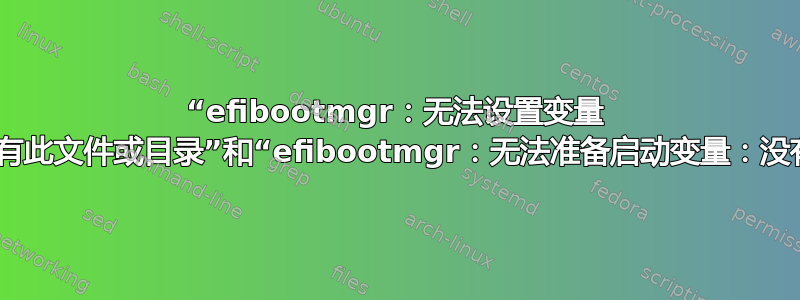 “efibootmgr：无法设置变量 Boot0000：没有此文件或目录”和“efibootmgr：无法准备启动变量：没有此文件或目录”