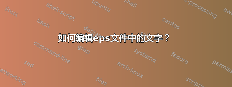 如何编辑eps文件中的文字？