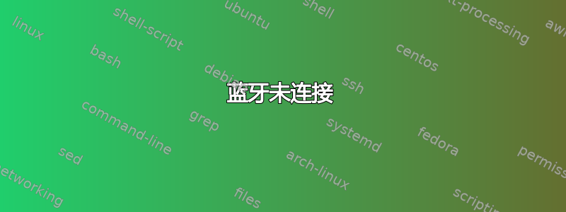 蓝牙未连接