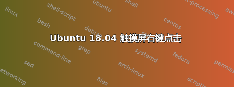 Ubuntu 18.04 触摸屏右键点击