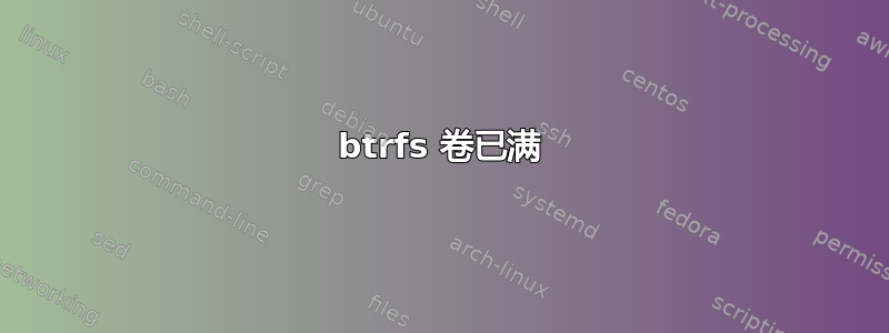 btrfs 卷已满