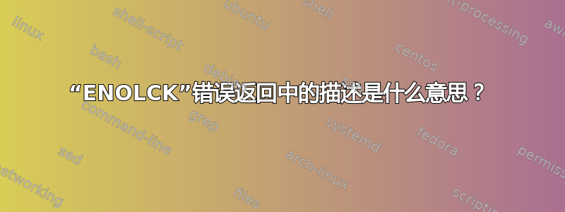 “ENOLCK”错误返回中的描述是什么意思？