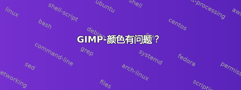 GIMP-颜色有问题？