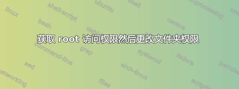 获取 root 访问权限然后更改文件夹权限