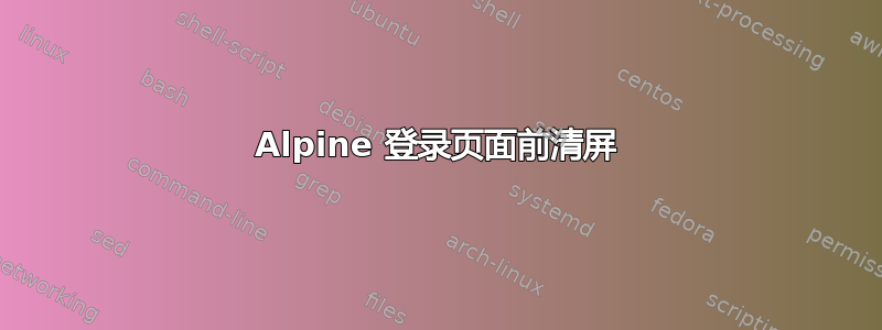 Alpine 登录页面前清屏