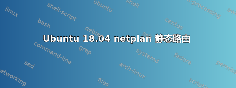 Ubuntu 18.04 netplan 静态路由