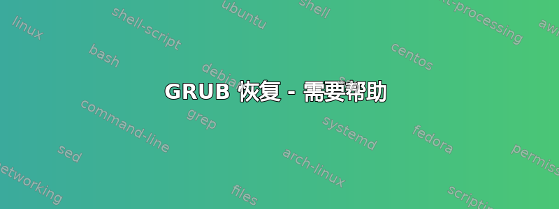 GRUB 恢复 - 需要帮助