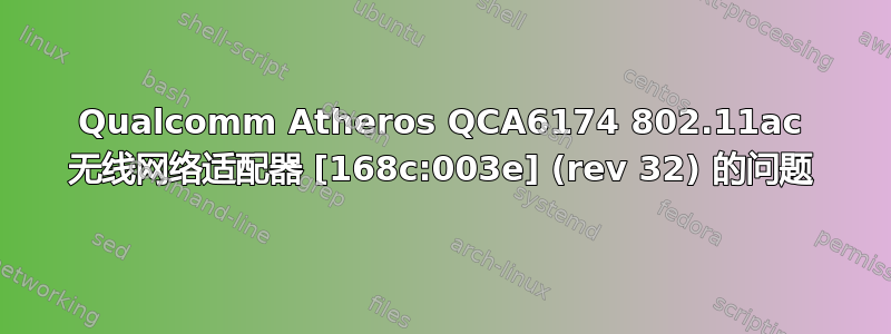 Qualcomm Atheros QCA6174 802.11ac 无线网络适配器 [168c:003e] (rev 32) 的问题