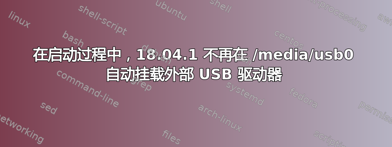 在启动过程中，18.04.1 不再在 /media/usb0 自动挂载外部 USB 驱动器