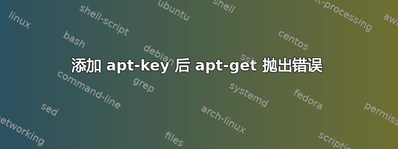 添加 apt-key 后 apt-get 抛出错误