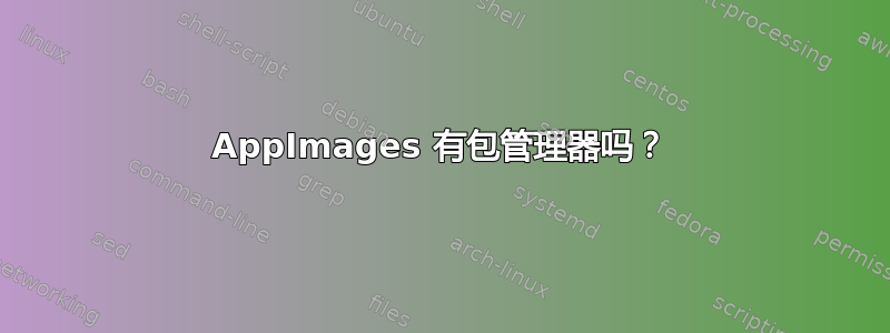 AppImages 有包管理器吗？