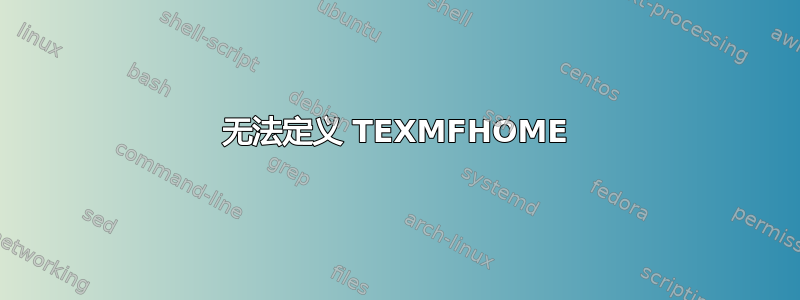 无法定义 TEXMFHOME