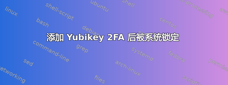 添加 Yubikey 2FA 后被系统锁定