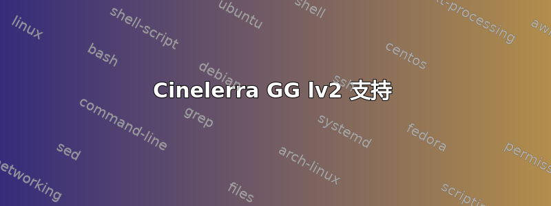 Cinelerra GG lv2 支持