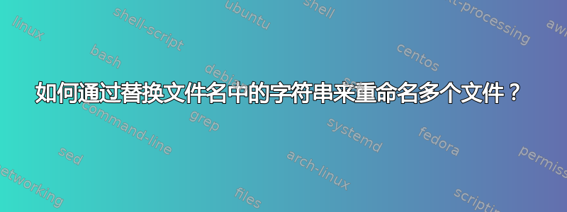 如何通过替换文件名中的字符串来重命名多个文件？