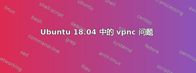 Ubuntu 18.04 中的 vpnc 问题