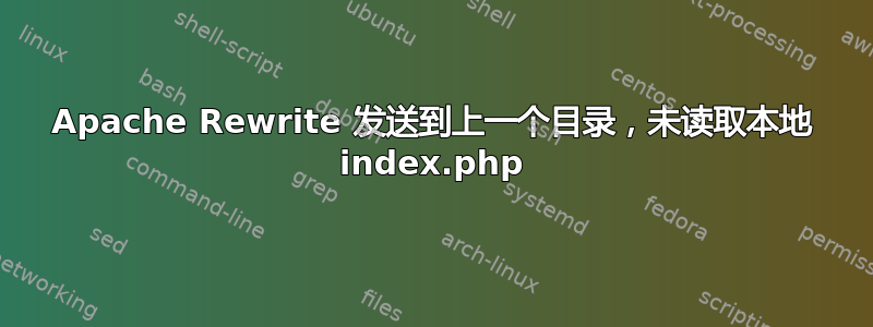 Apache Rewrite 发送到上一个目录，未读取本地 index.php