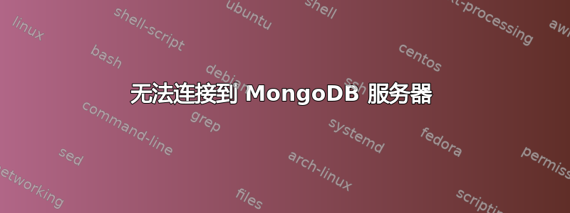 无法连接到 MongoDB 服务器