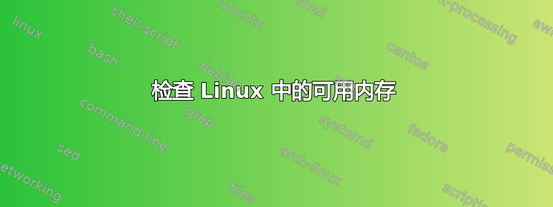 检查 Linux 中的可用内存