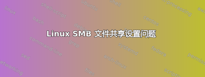 Linux SMB 文件共享设置问题