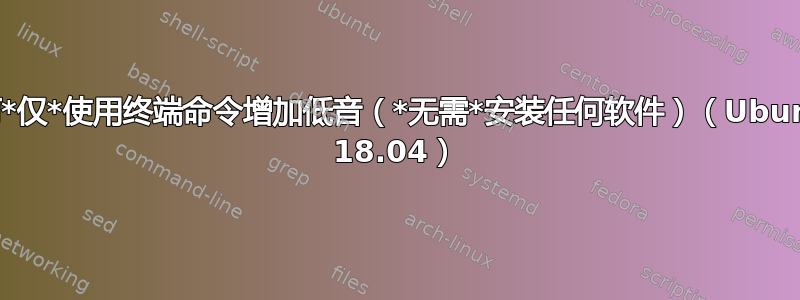 如何*仅*使用终端命令增加低音（*无需*安装任何软件）（Ubuntu 18.04）