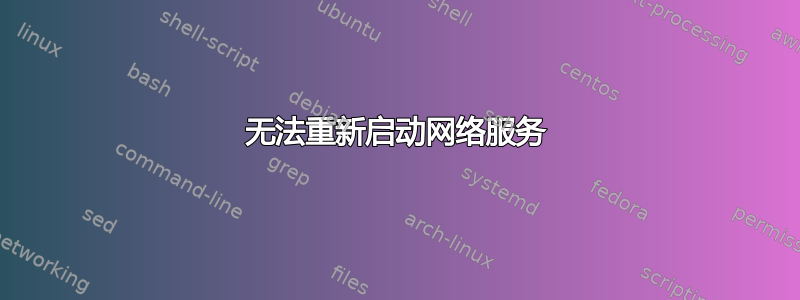 无法重新启动网络服务