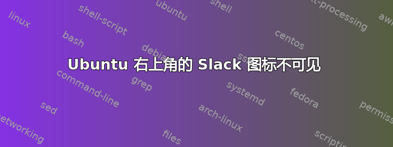 Ubuntu 右上角的 Slack 图标不可见