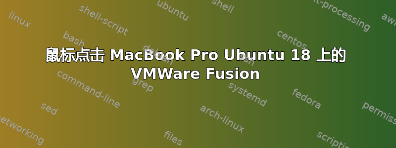 鼠标点击 MacBook Pro Ubuntu 18 上的 VMWare Fusion