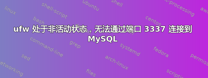 ufw 处于非活动状态，无法通过端口 3337 连接到 MySQL