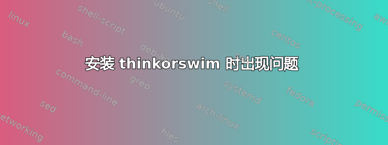 安装 thinkorswim 时出现问题