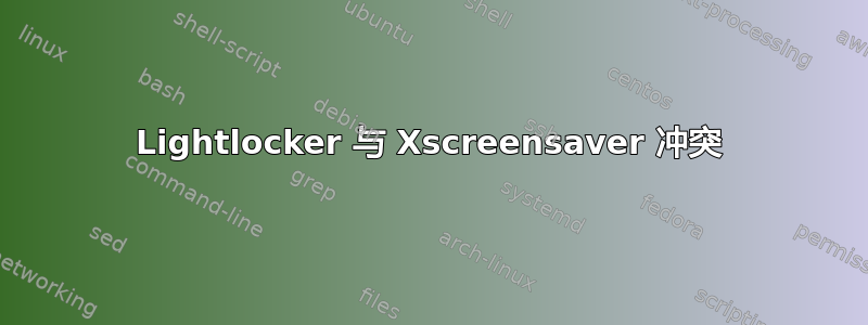 Lightlocker 与 Xscreensaver 冲突