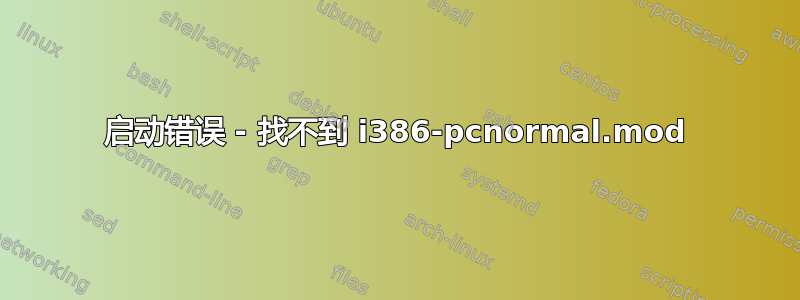 启动错误 - 找不到 i386-pcnormal.mod