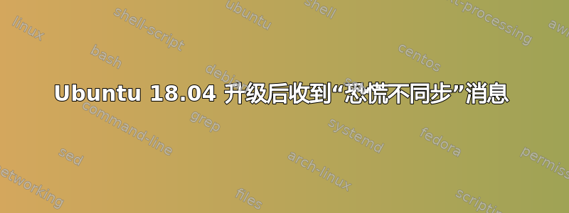 Ubuntu 18.04 升级后收到“恐慌不同步”消息