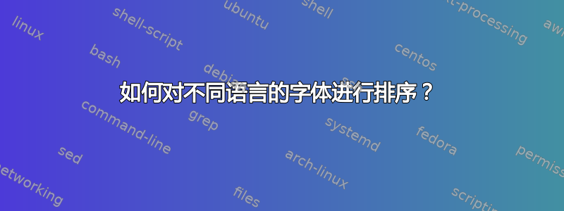 如何对不同语言的字体进行排序？