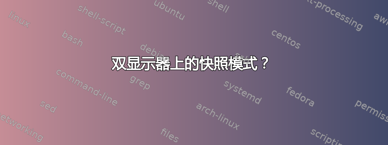 双显示器上的快照模式？