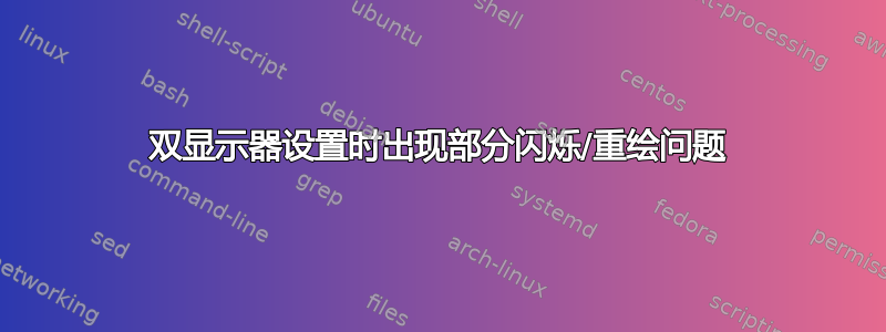 双显示器设置时出现部分闪烁/重绘问题