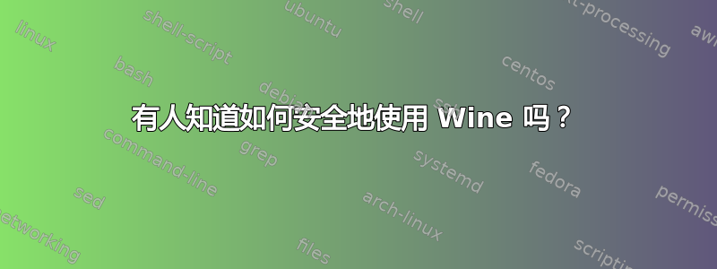 有人知道如何安全地使用 Wine 吗？