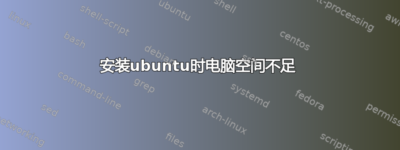 安装ubuntu时电脑空间不足