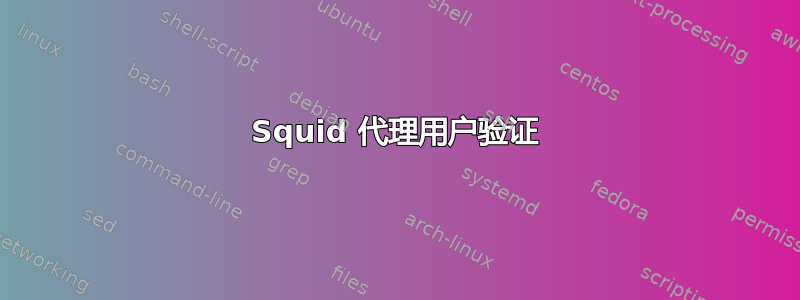 Squid 代理用户验证