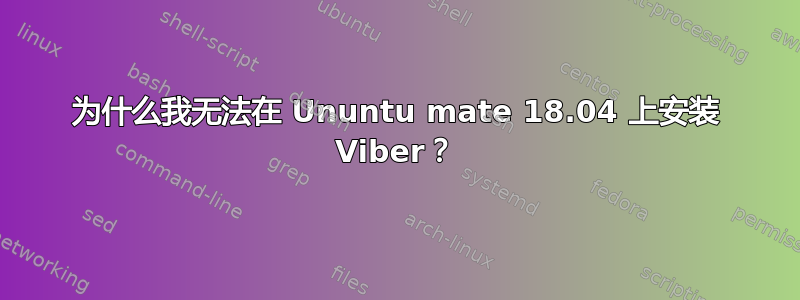 为什么我无法在 Ununtu mate 18.04 上安装 Viber？