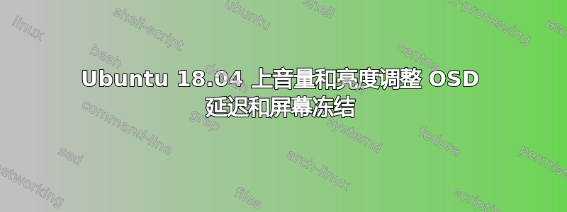 Ubuntu 18.04 上音量和亮度调整 OSD 延迟和屏幕冻结