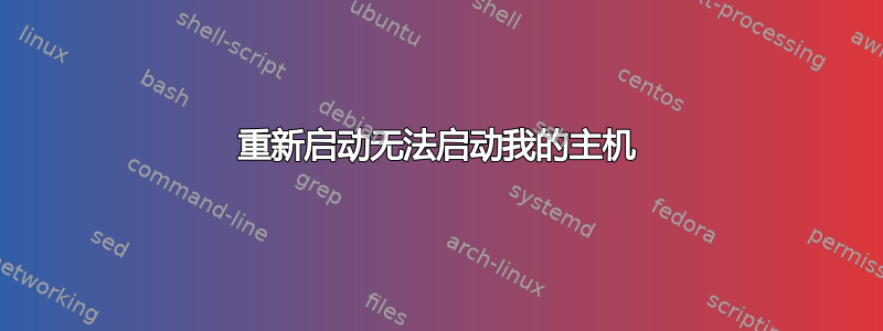 重新启动无法启动我的主机