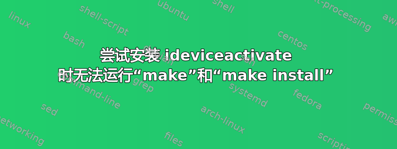 尝试安装 ideviceactivate 时无法运行“make”和“make install”