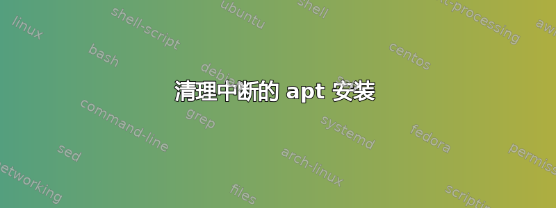 清理中断的 apt 安装