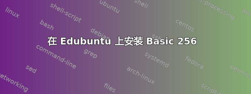 在 Edubuntu 上安装 Basic 256 