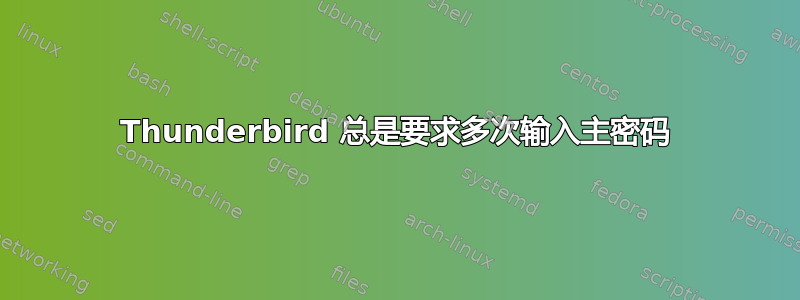 Thunderbird 总是要求多次输入主密码