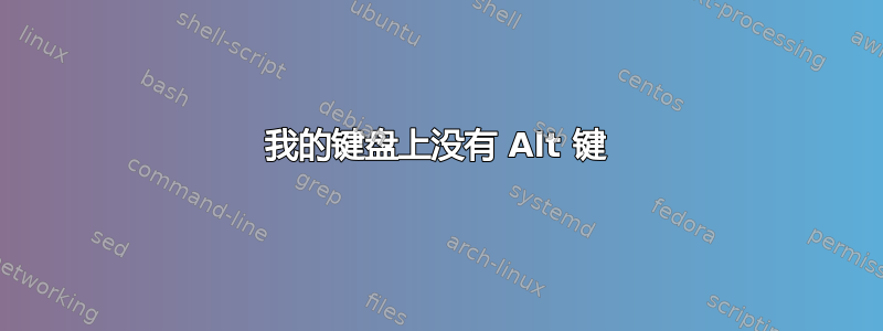 我的键盘上没有 Alt 键