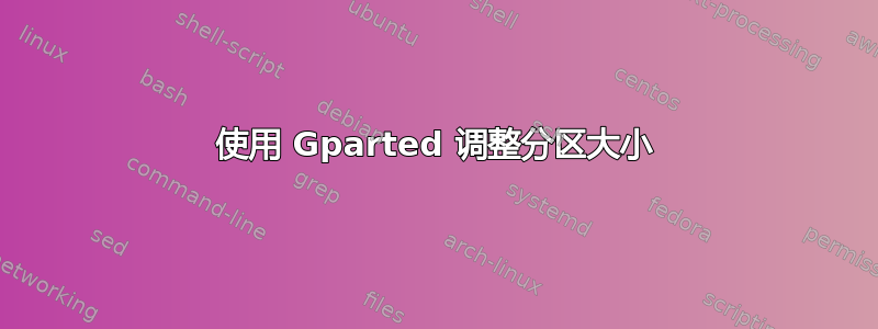 使用 Gparted 调整分区大小