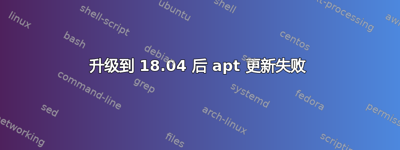 升级到 18.04 后 apt 更新失败