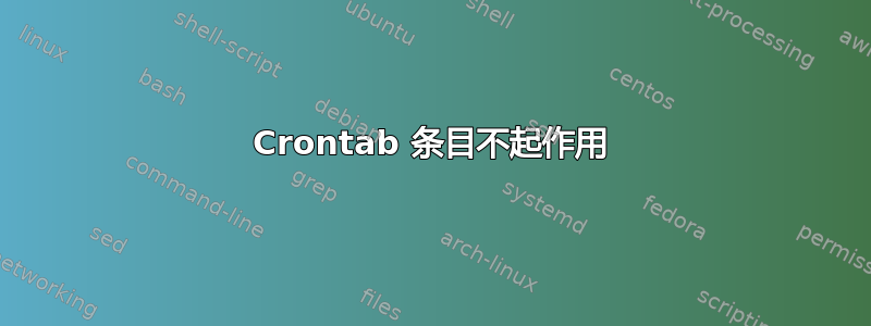 Crontab 条目不起作用